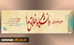 سومین همایش ملی دانشگاه اخلاق مدار 2