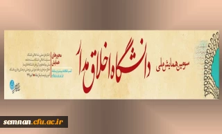سومین همایش ملی دانشگاه اخلاق مدار