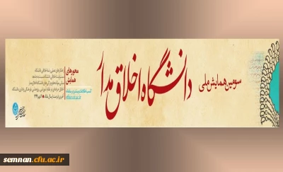 سومین همایش ملی دانشگاه اخلاق مدار
