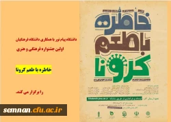 اولین جشنواره ملی فرهنگی و هنری خاطره با طعم کرونا 2