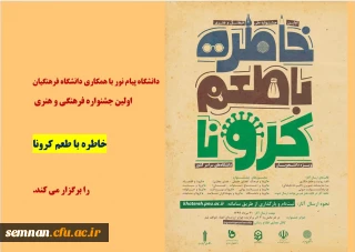 اولین جشنواره ملی فرهنگی و هنری خاطره با طعم کرونا