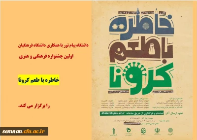 اولین جشنواره ملی فرهنگی و هنری خاطره با طعم کرونا