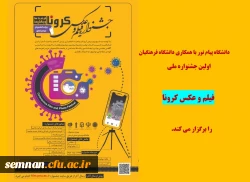 اولین جشنواره ملی فیلم و عکس کرونا 2