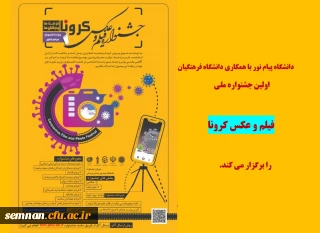 اولین جشنواره ملی فیلم و عکس کرونا