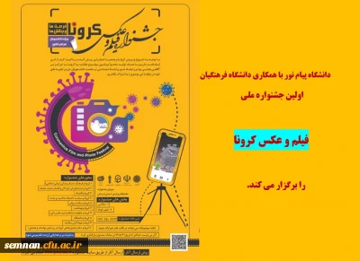 اولین جشنواره ملی فیلم و عکس کرونا