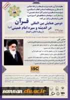 دومین همایش بین المللی قرآن در اندیشه و سیره امام خمینی (ره) 2