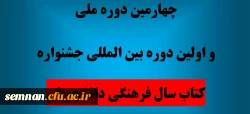 اولین جشنواره بین المللی کتاب سال فرهنگی دانشجویی 2