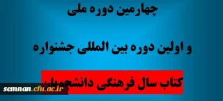 اولین جشنواره بین المللی کتاب سال فرهنگی دانشجویی