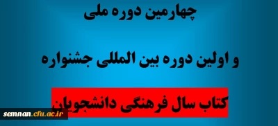 اولین جشنواره بین المللی کتاب سال فرهنگی دانشجویی