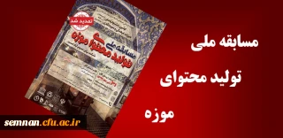 مسابقه ملی تولیدمحتوای موزه