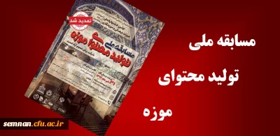 مسابقه ملی تولیدمحتوای موزه