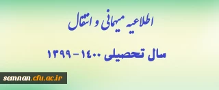 اطلاعیه میهمانی و انتقال سال تحصیلی 1400-1399