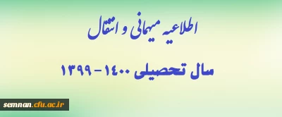 اطلاعیه میهمانی و انتقال سال تحصیلی 1400-1399