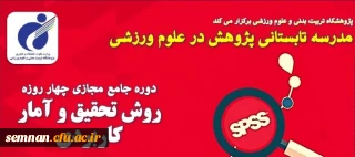 برگزاری دوره آموزشی روش تحقیق و آمار کاربردی