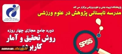 برگزاری دوره آموزشی روش تحقیق و آمار کاربردی