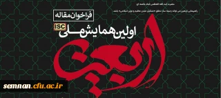 فراخوان همایش ملی اربعین؛ اعتلای نهضت حسینی 