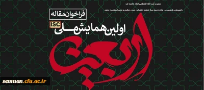 فراخوان همایش ملی اربعین؛ اعتلای نهضت حسینی 