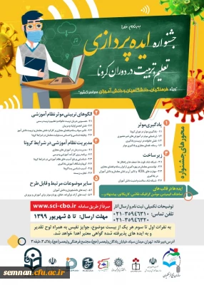  فراخوان جشنواره ایده پردازی تعلیم و تربیت در دوران کرونا منتشر شد 