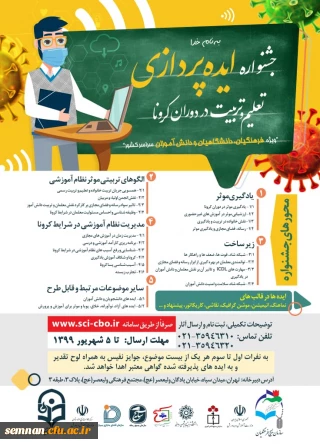  فراخوان جشنواره ایده پردازی تعلیم و تربیت در دوران کرونا منتشر شد 