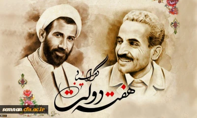 یاد و خاطره شهیدان رجایی و باهنر و هفته دولت گرامی باد