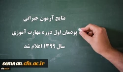 نتایج آزمون جبرانی پودمان اول دوره مهارت آموزی سال 1399 اعلام شد 2
