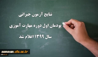 نتایج آزمون جبرانی پودمان اول دوره مهارت آموزی سال 1399 اعلام شد