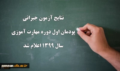 نتایج آزمون جبرانی پودمان اول دوره مهارت آموزی سال 1399 اعلام شد