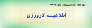 اطلاعیه کارورزی

قابل توجه دانشجویان ورودی سال 96 و 97
