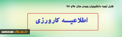 اطلاعیه کارورزی

قابل توجه دانشجویان ورودی سال 96 و 97