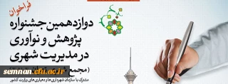 فراخوان دوازدهمین جشنواره پژوهش و نوآوری در مدیریت شهری