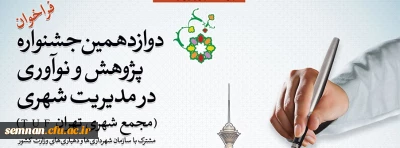 فراخوان دوازدهمین جشنواره پژوهش و نوآوری در مدیریت شهری
