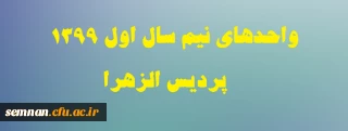 واحدهای نیم سال اول 1399 پردیس الزهرا