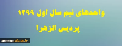 واحدهای نیم سال اول 1399 پردیس الزهرا