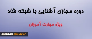 دوره مجازی آشنایی با شبکه شاد: ویژه مهارت آموزان