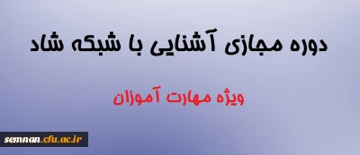 دوره مجازی آشنایی با شبکه شاد: ویژه مهارت آموزان