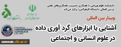 برگزاری کارگاه آموزشی وبیناری با ارائه استاد ایرانی از دانشگاه کاتولیکا کشور پرو