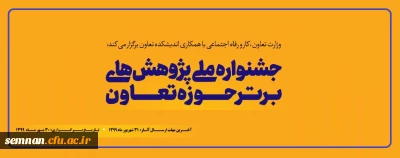 فراخوان جشنواره ملی پژوهشهای برتر حوزه تعاون