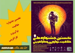 نخستین جشنواره ملی خلاقیت، نوآوری و کارآفرینی 3