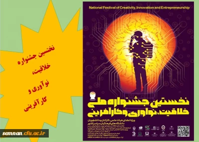 نخستین جشنواره ملی خلاقیت، نوآوری و کارآفرینی