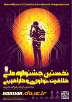 نخستین جشنواره ملی خلاقیت، نوآوری و کارآفرینی 4
