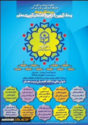 برنامه پیشنهادی نشست های علمی - تخصصی گفتمان تربیت معلم