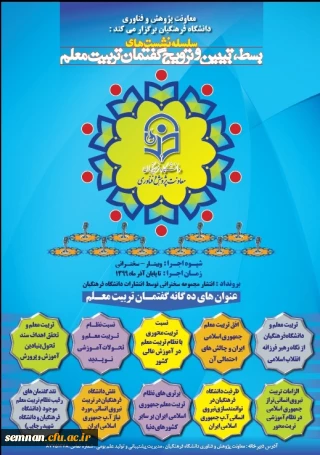 برنامه پیشنهادی نشست های علمی - تخصصی گفتمان تربیت معلم