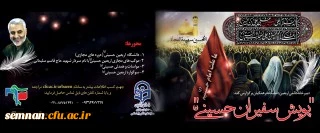 پویش سفیران حسینی (علیه السلام)