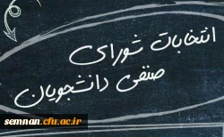 برگزاری انتخابات شورای صنفی - رفاهی دانشجویی 2