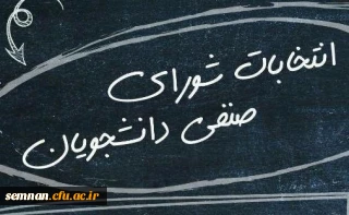 برگزاری انتخابات شورای صنفی - رفاهی دانشجویی