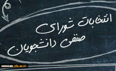 برگزاری انتخابات شورای صنفی - رفاهی دانشجویی