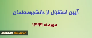 آیین استقبال از دانشجومعلمان مهرماه 1399
