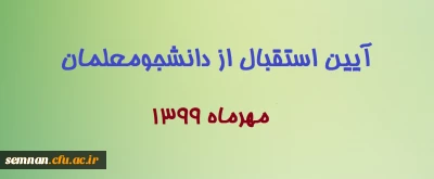 آیین استقبال از دانشجومعلمان مهرماه 1399