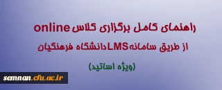 راهنمای کامل برگزاری کلاس online از طریق سامانه LMS دانشگاه فرهنگیان( ویژه اساتید)
