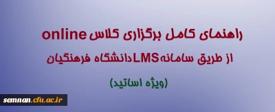 راهنمای کامل برگزاری کلاس online از طریق سامانه LMS دانشگاه فرهنگیان( ویژه اساتید)